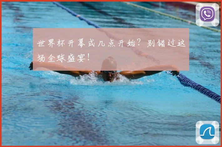 世界杯开幕式几点开始？别错过这场全球盛宴！
