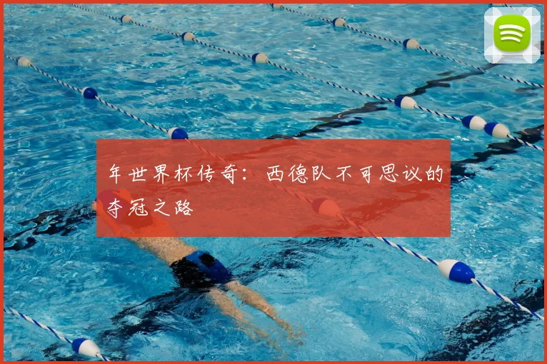 年世界杯传奇：西德队不可思议的夺冠之路