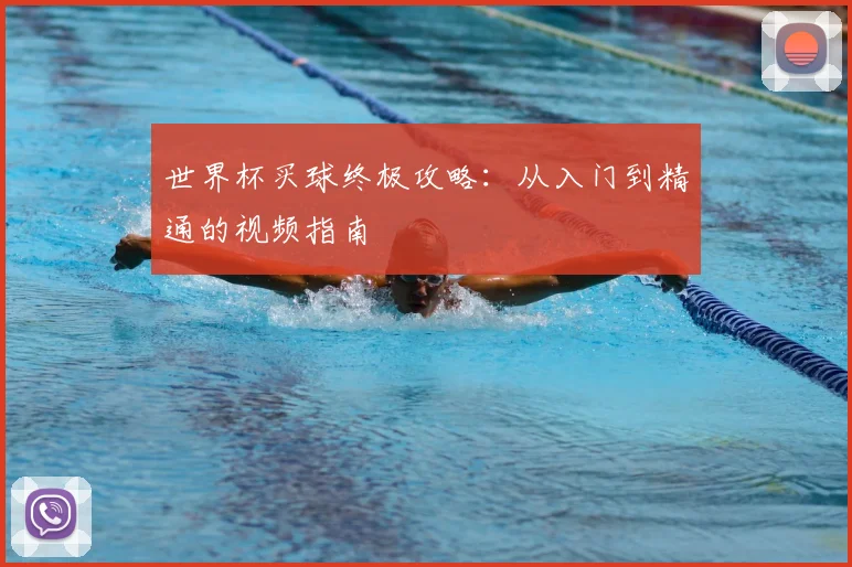 世界杯买球终极攻略:从入门到精通的视频指南