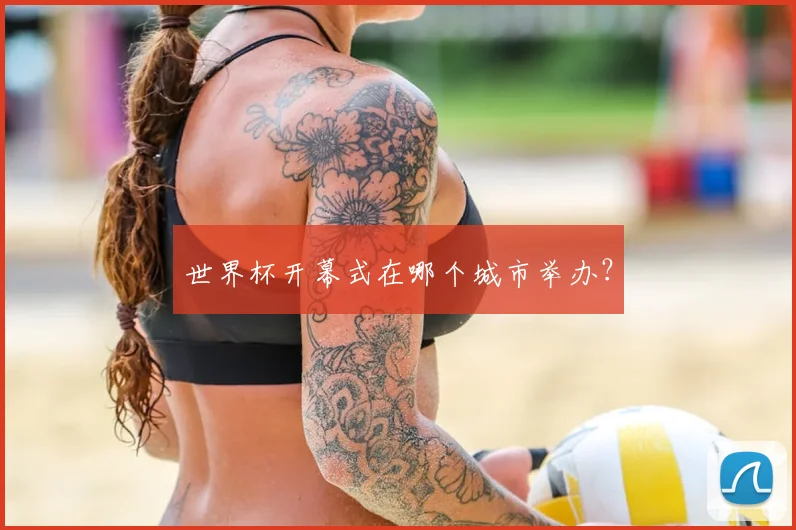 世界杯开幕式在哪个城市举办？