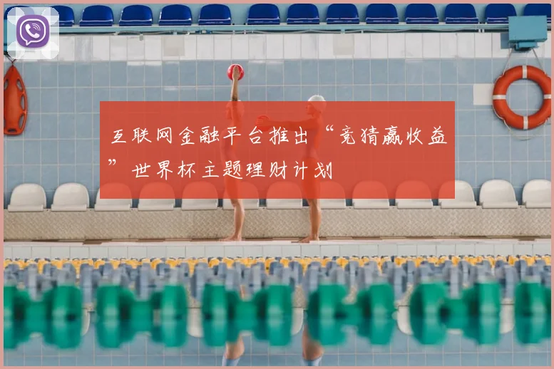 互联网金融平台推出“竞猜赢收益”世界杯主题理财计划