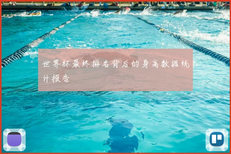 世界杯最终排名背后的身高数据统计报告