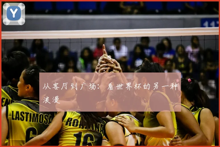从客厅到广场：看世界杯的另一种浪漫