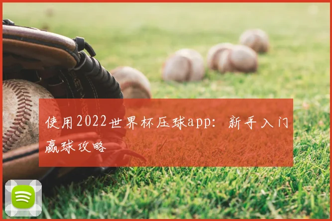 使用2022世界杯压球app:新手入门赢球攻略