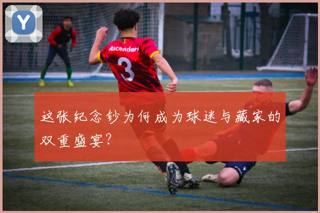 这张纪念钞为何成为球迷与藏家的双重盛宴？