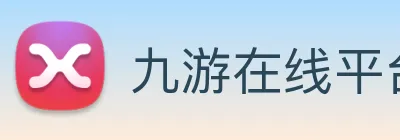 九游在线平台官网 Logo